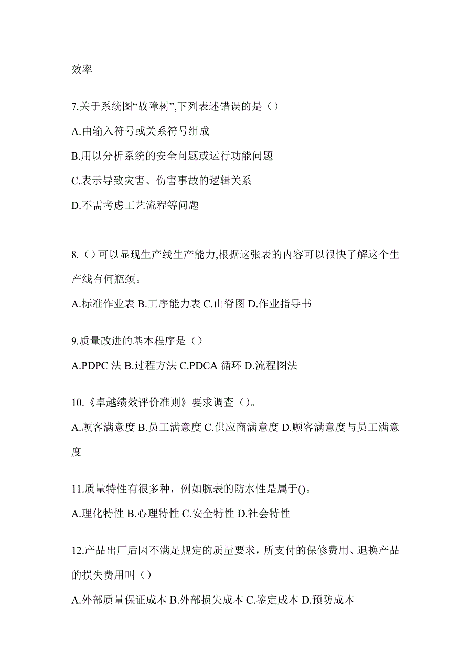 2023最新全国“质量月”企业员工全面质量管理知识备考题库含答案（通用版）_第2页