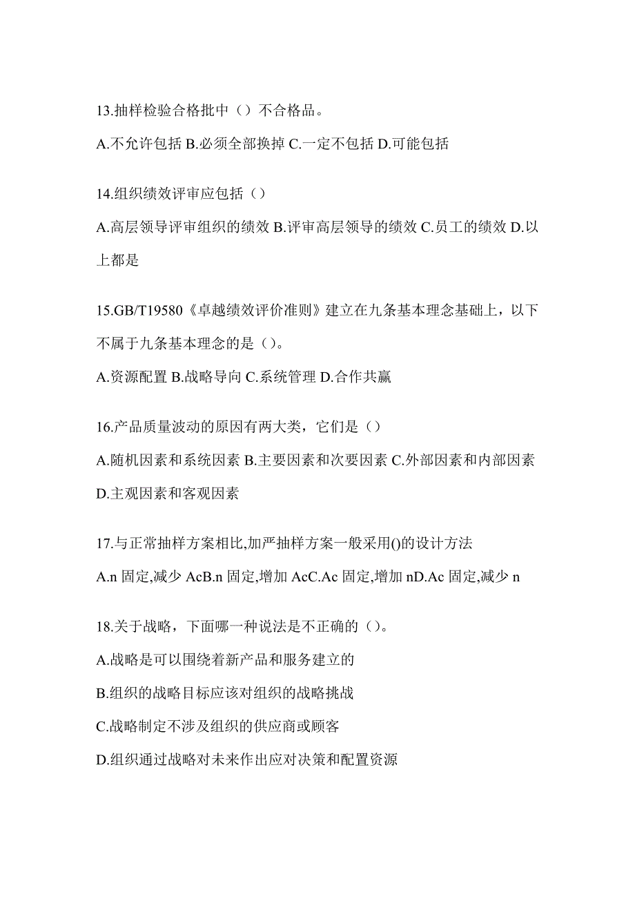 2023最新全国“质量月”企业员工全面质量管理知识备考题库含答案（通用版）_第3页