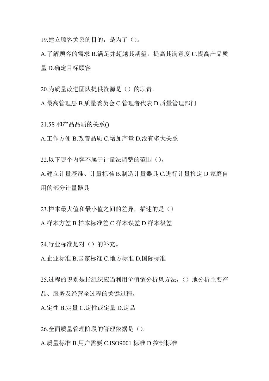 2023最新全国“质量月”企业员工全面质量管理知识备考题库含答案（通用版）_第4页