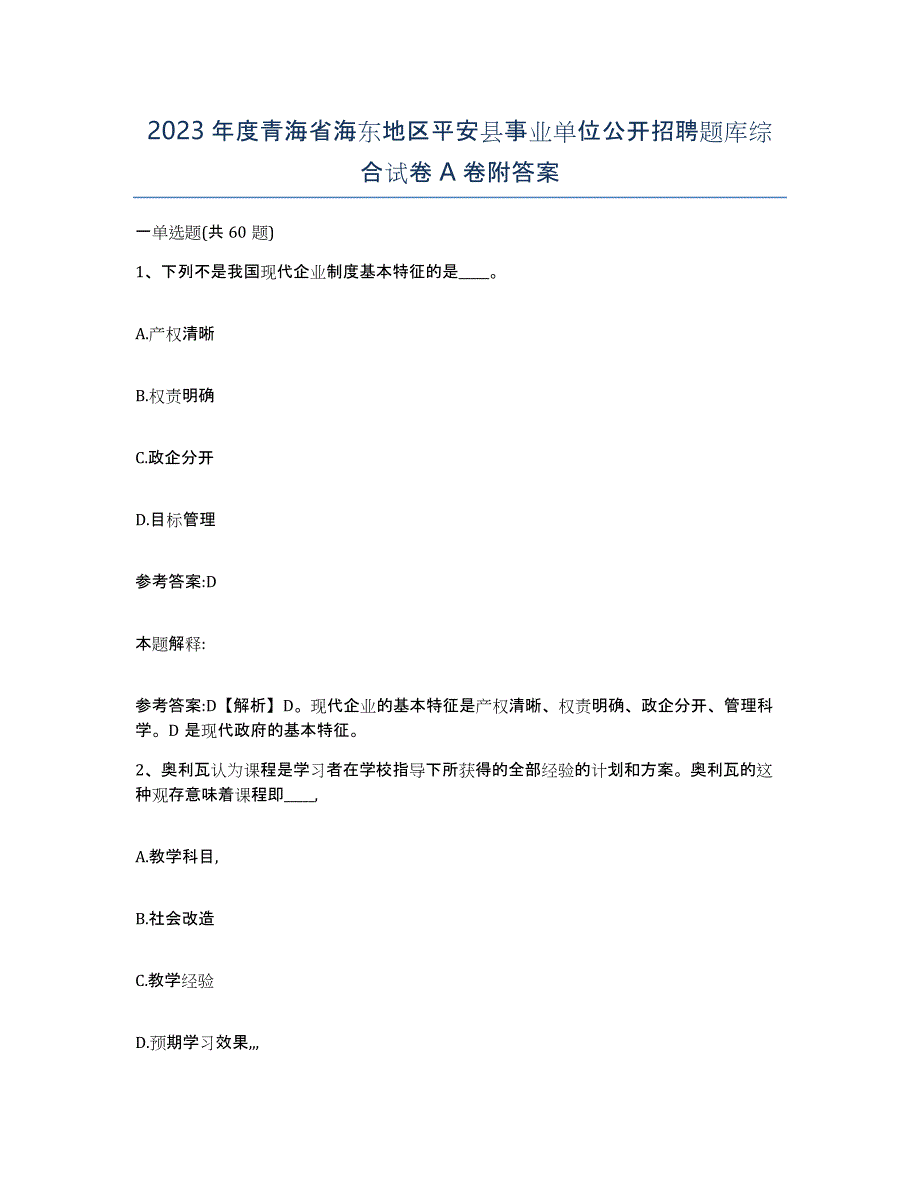 2023年度青海省海东地区平安县事业单位公开招聘题库综合试卷A卷附答案_第1页