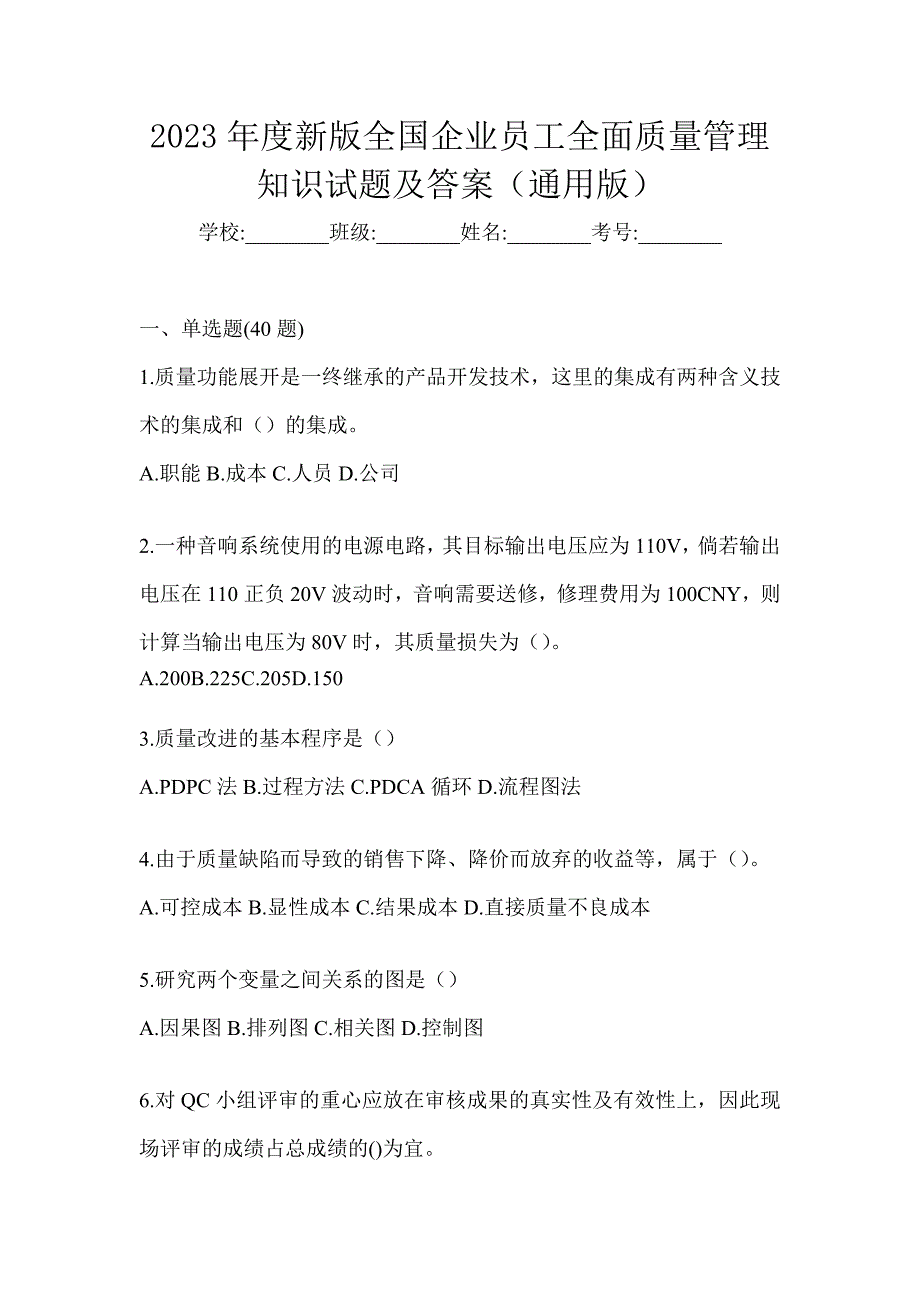 2023年度新版全国企业员工全面质量管理知识试题及答案（通用版）_第1页