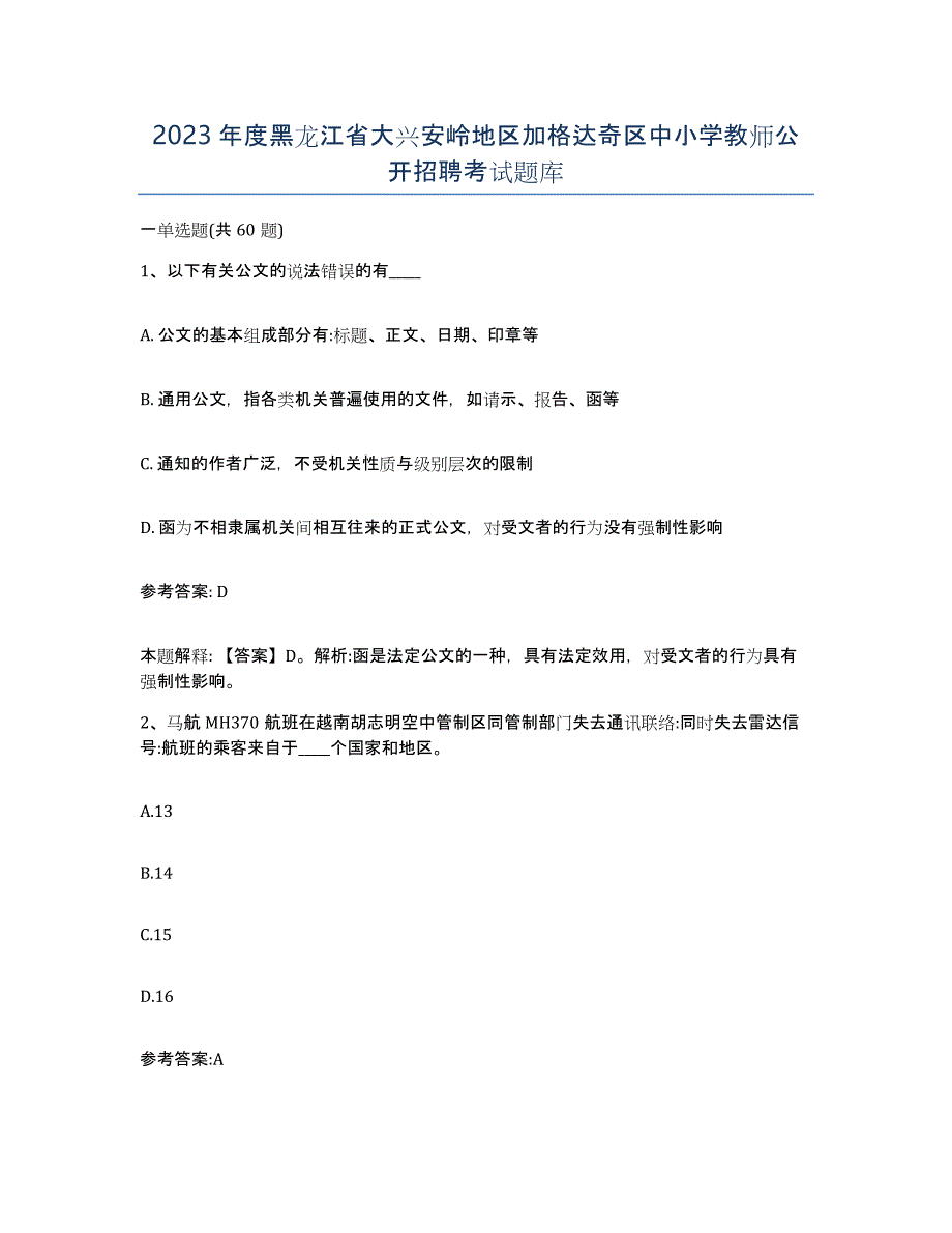 2023年度黑龙江省大兴安岭地区加格达奇区中小学教师公开招聘考试题库_第1页