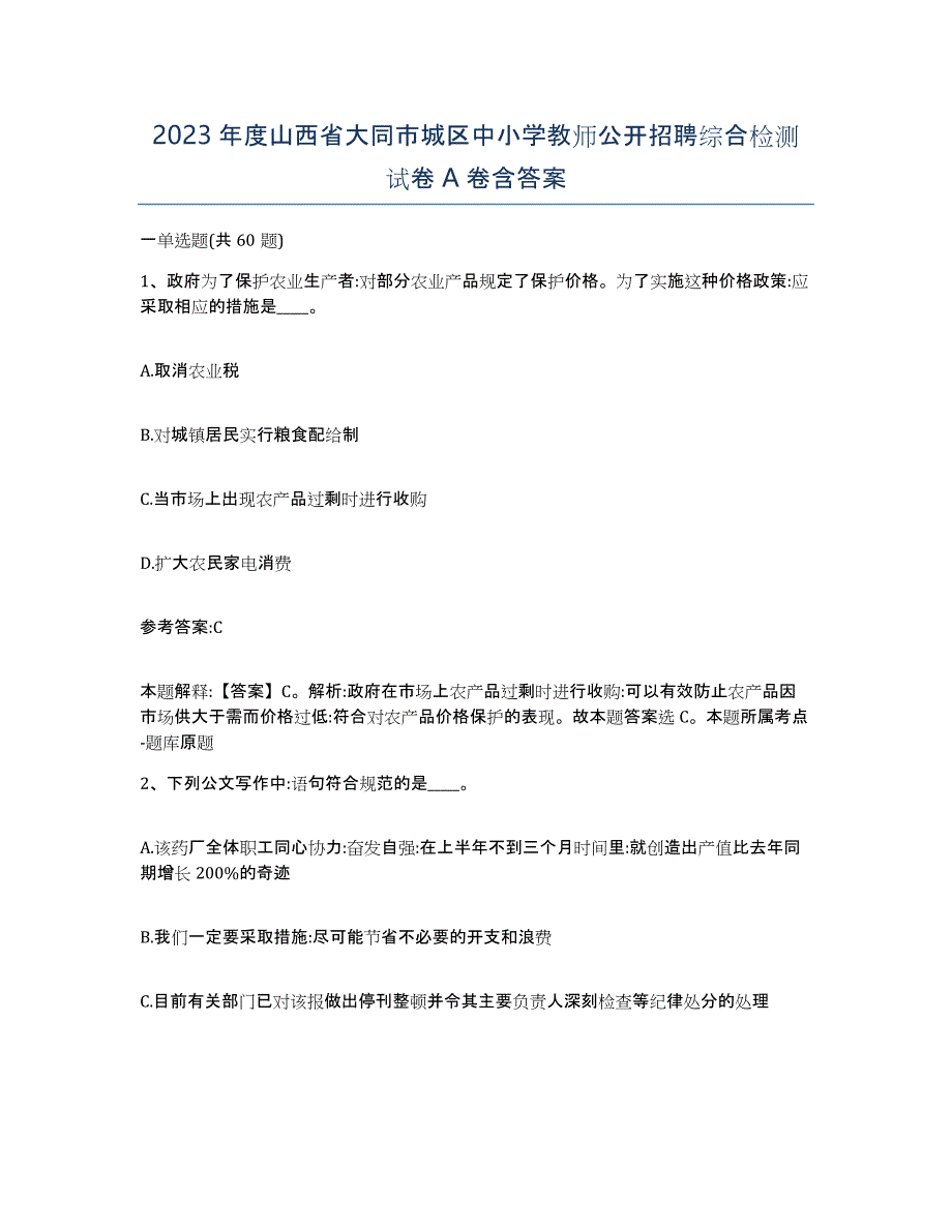 2023年度山西省大同市城区中小学教师公开招聘综合检测试卷A卷含答案_第1页