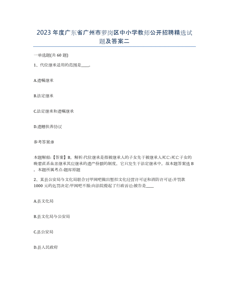 2023年度广东省广州市萝岗区中小学教师公开招聘试题及答案二_第1页