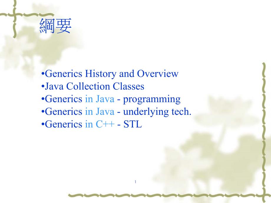 Java泛型技术之发展与JDK14上的实现_第1页
