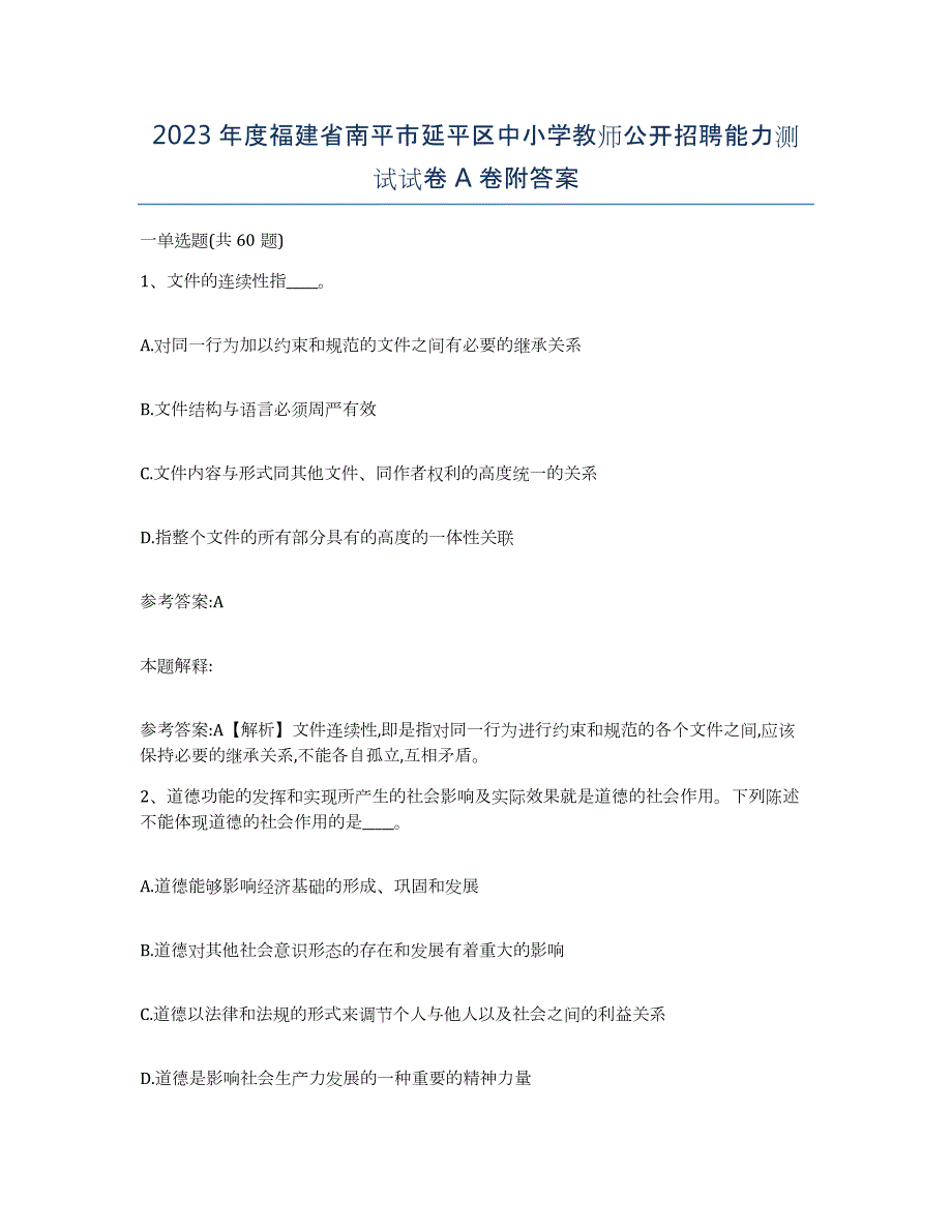 2023年度福建省南平市延平区中小学教师公开招聘能力测试试卷A卷附答案_第1页