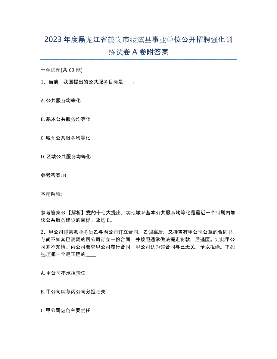 2023年度黑龙江省鹤岗市绥滨县事业单位公开招聘强化训练试卷A卷附答案_第1页