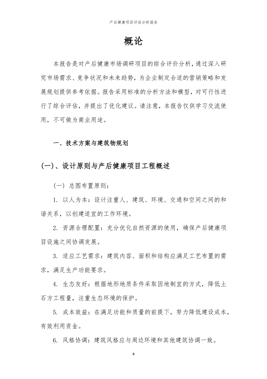 产后健康项目评估分析报告_第4页