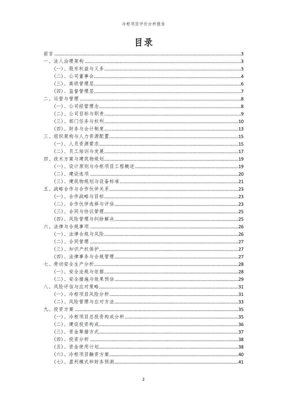 冷柜项目评价分析报告_第2页