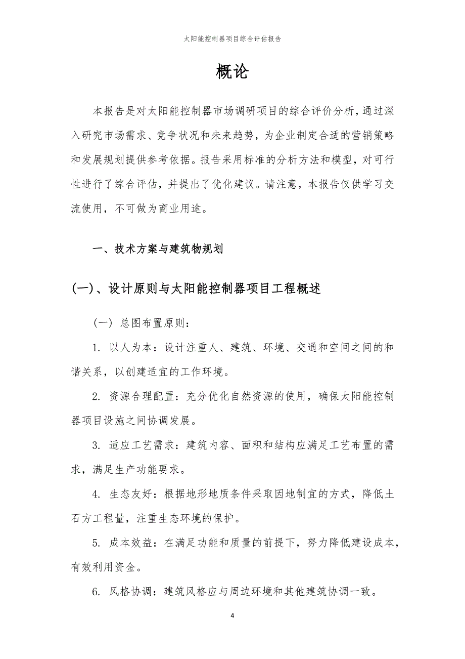 太阳能控制器项目综合评估报告_第4页