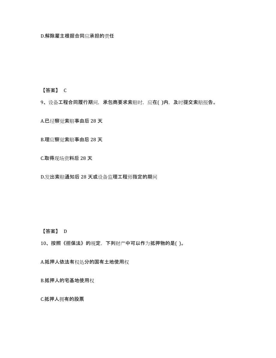 备考2024黑龙江省设备监理师之设备监理合同练习题及答案_第5页