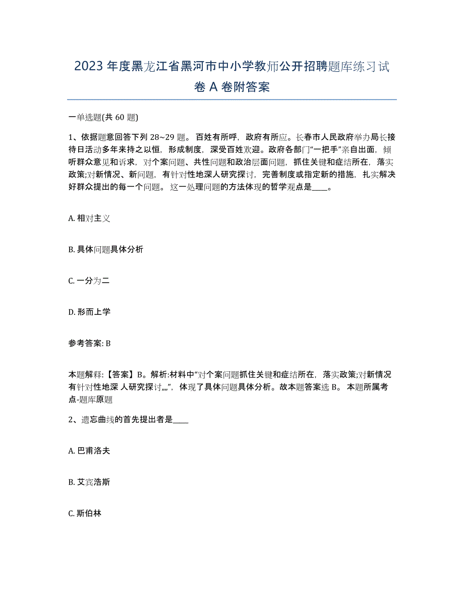 2023年度黑龙江省黑河市中小学教师公开招聘题库练习试卷A卷附答案_第1页