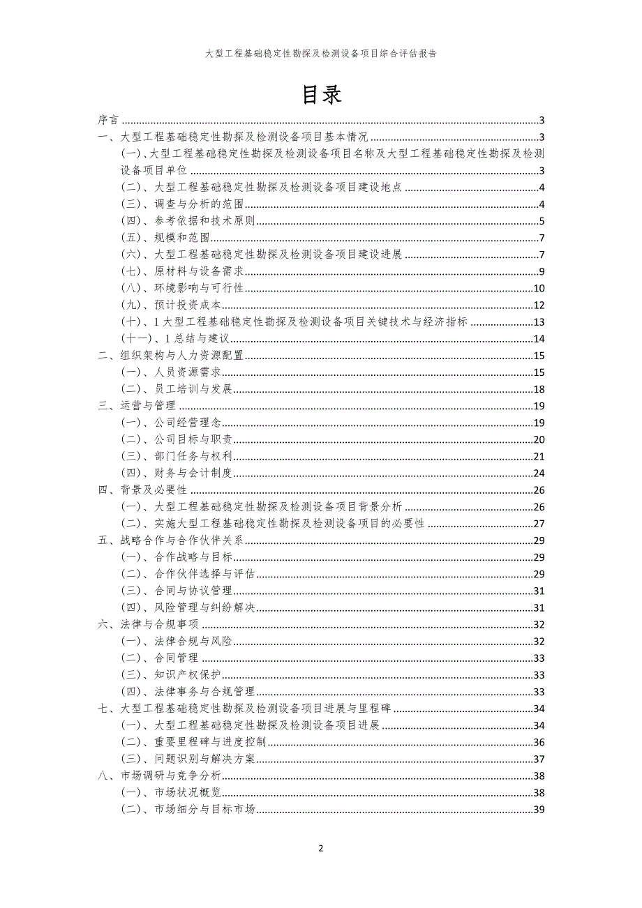 大型工程基础稳定性勘探及检测设备项目综合评估报告_第2页