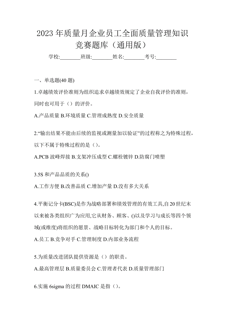 2023年质量月企业员工全面质量管理知识竞赛题库（通用版）_第1页