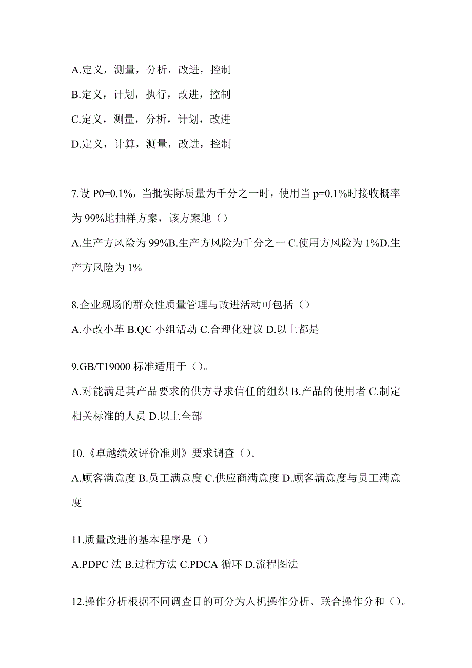 2023年质量月企业员工全面质量管理知识竞赛题库（通用版）_第2页