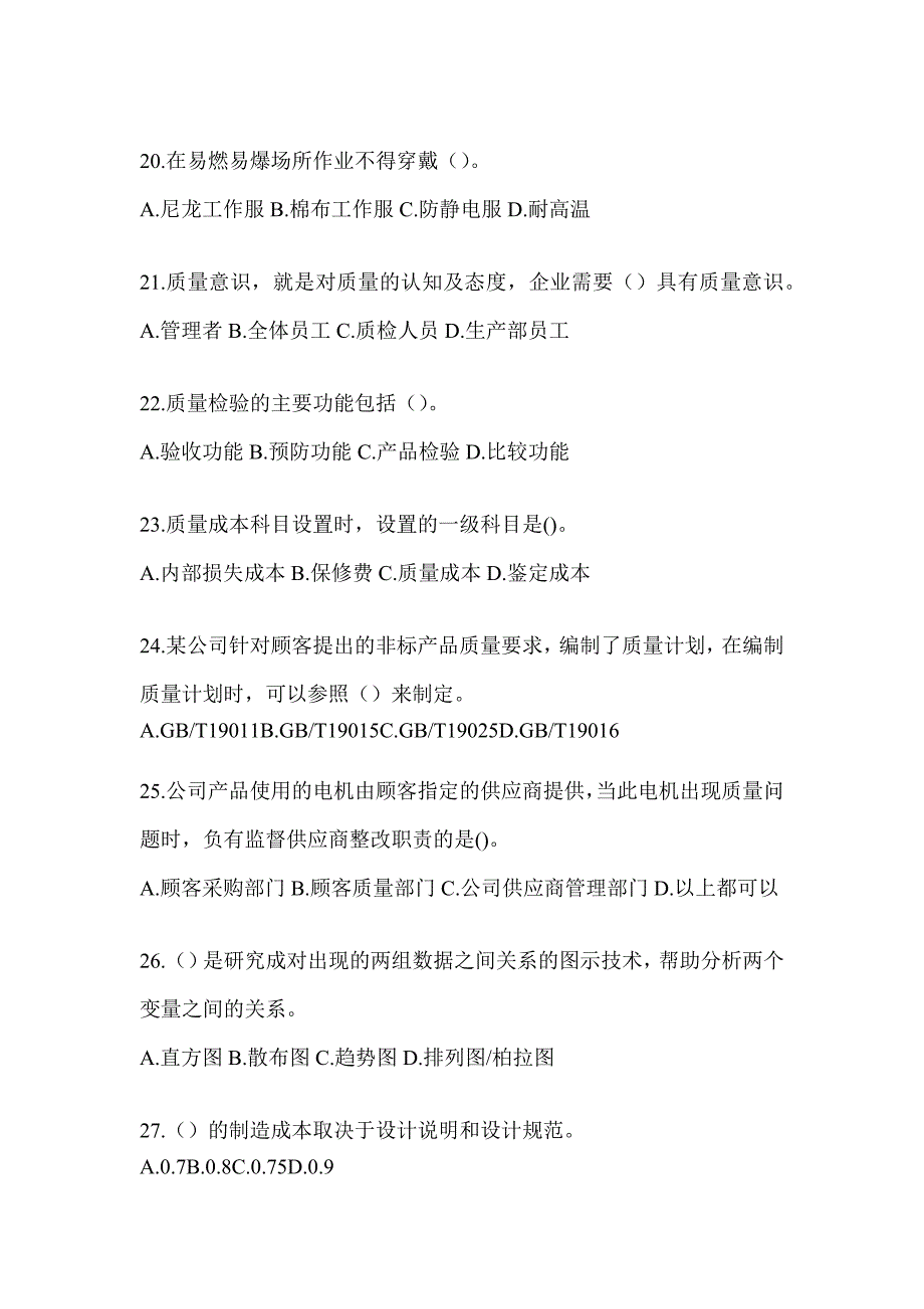 2023年质量月企业员工全面质量管理知识竞赛题库（通用版）_第4页