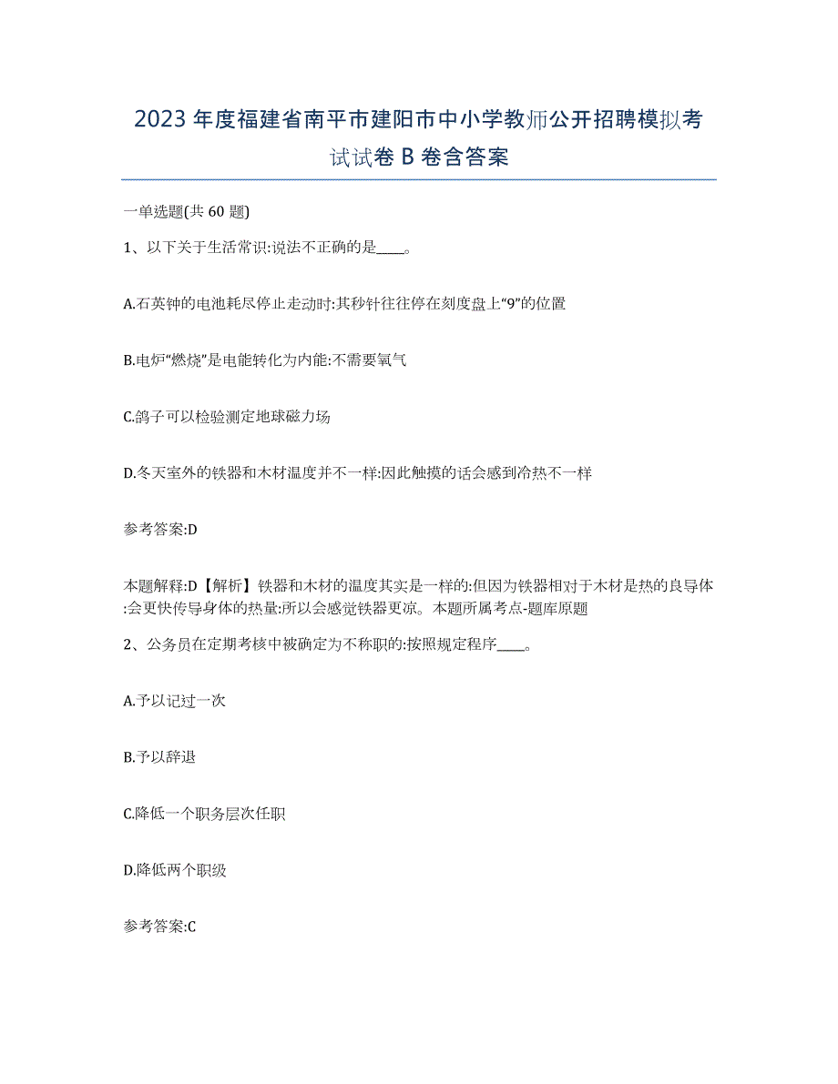 2023年度福建省南平市建阳市中小学教师公开招聘模拟考试试卷B卷含答案_第1页