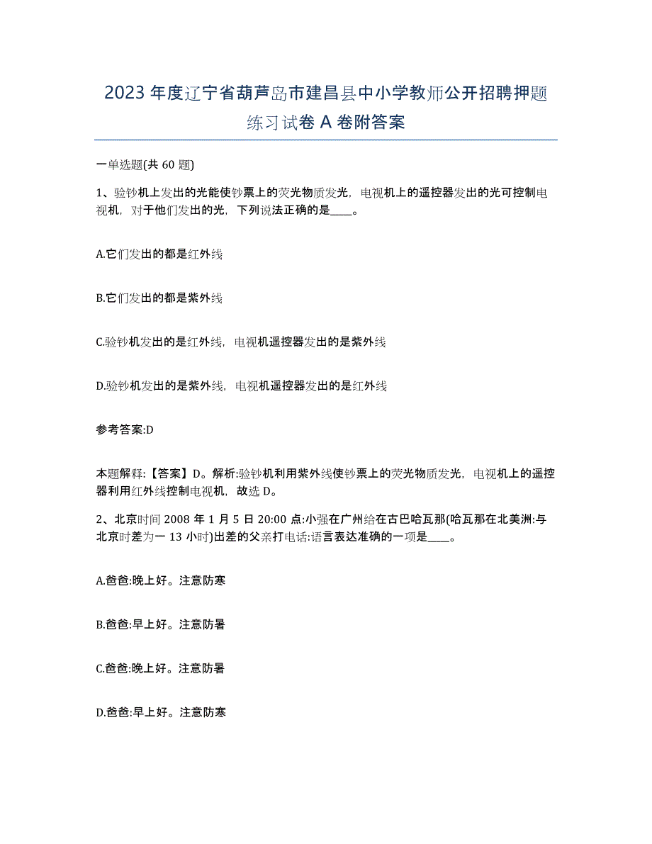 2023年度辽宁省葫芦岛市建昌县中小学教师公开招聘押题练习试卷A卷附答案_第1页