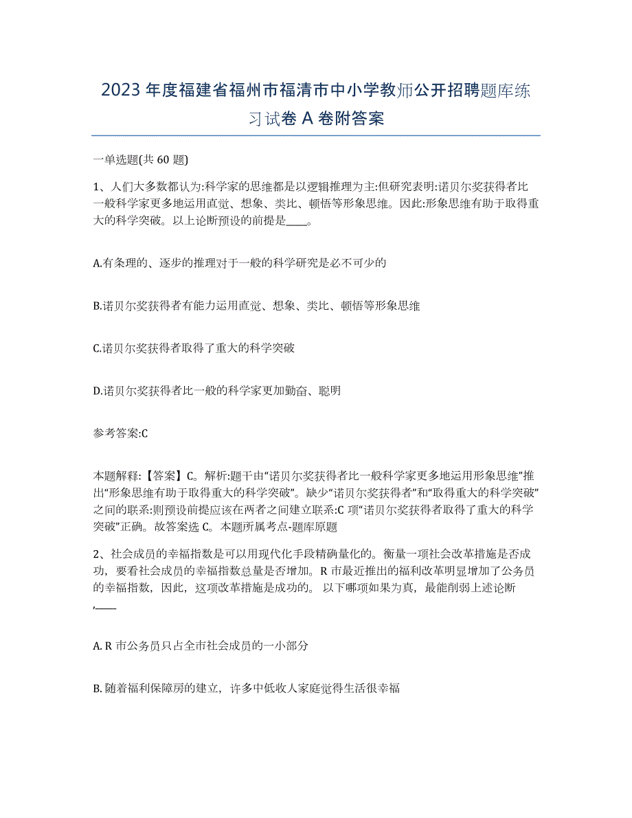 2023年度福建省福州市福清市中小学教师公开招聘题库练习试卷A卷附答案_第1页