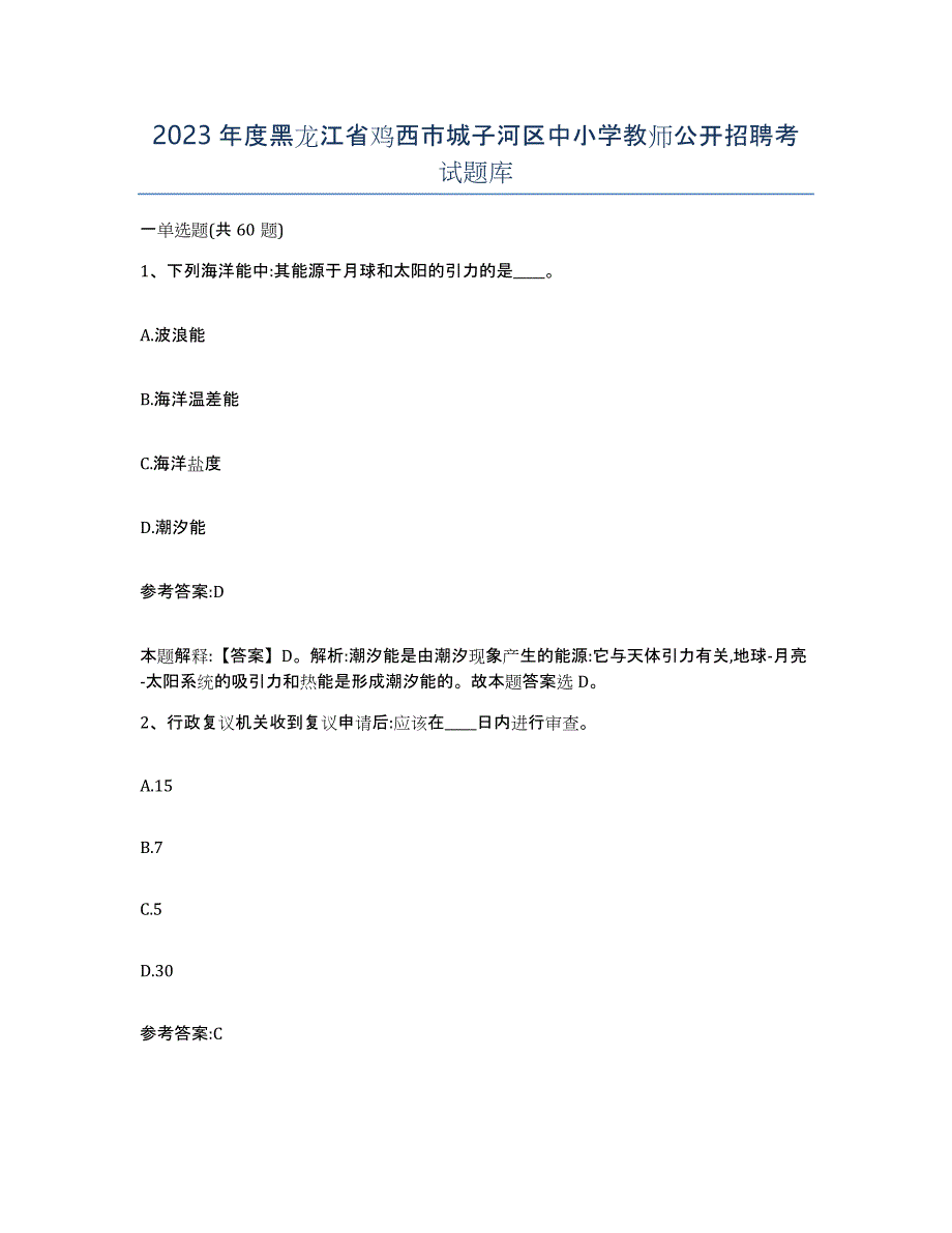 2023年度黑龙江省鸡西市城子河区中小学教师公开招聘考试题库_第1页