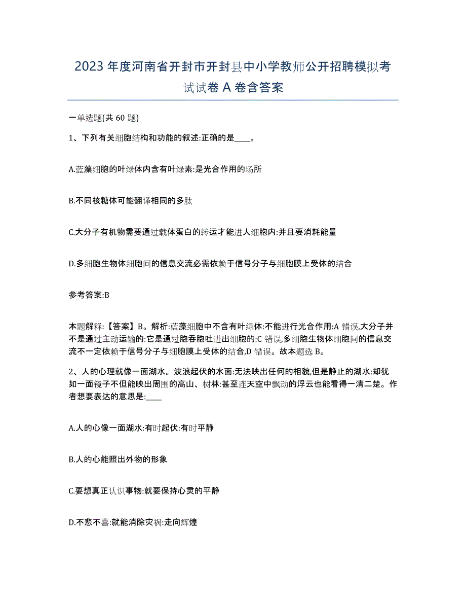 2023年度河南省开封市开封县中小学教师公开招聘模拟考试试卷A卷含答案_第1页