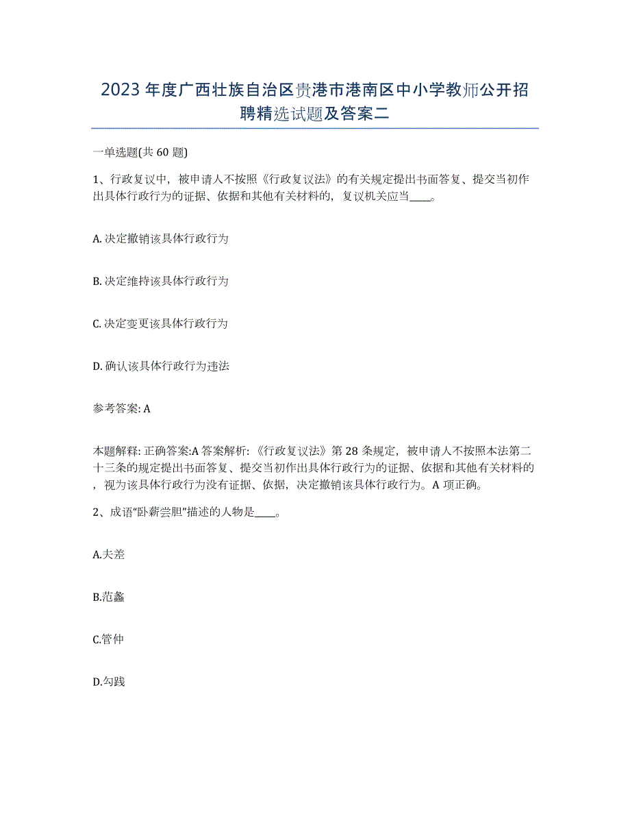 2023年度广西壮族自治区贵港市港南区中小学教师公开招聘试题及答案二_第1页