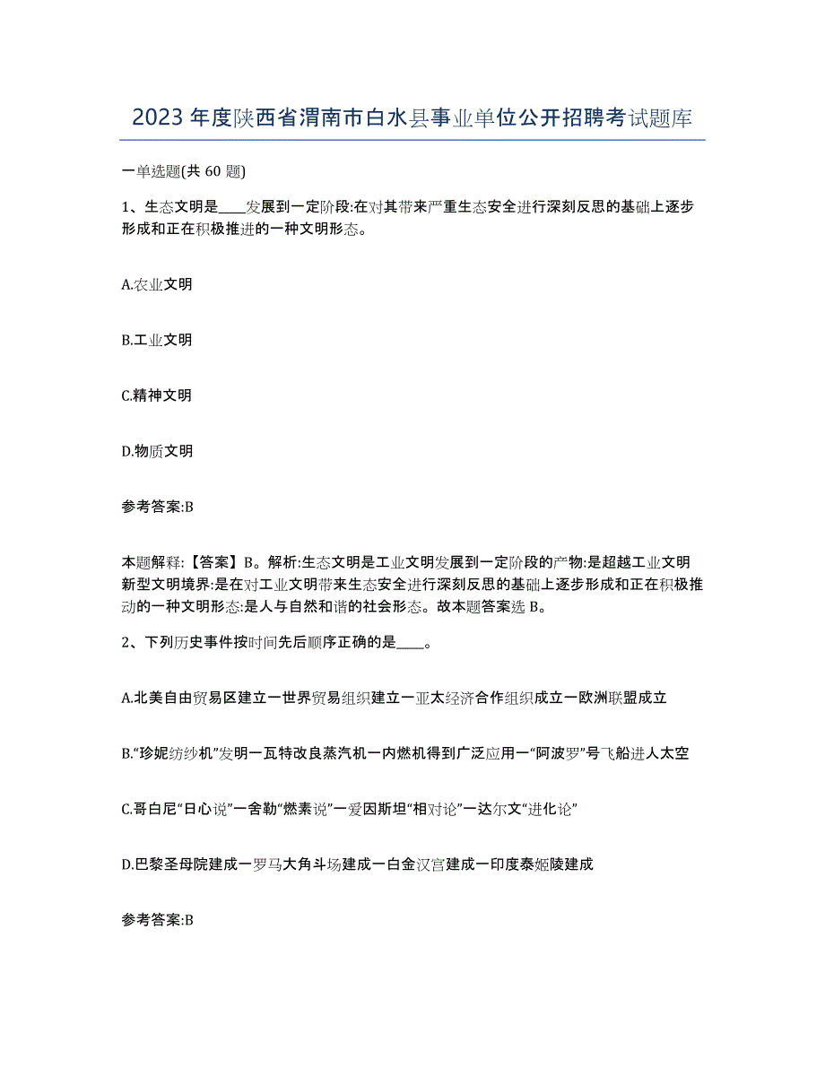 2023年度陕西省渭南市白水县事业单位公开招聘考试题库_第1页