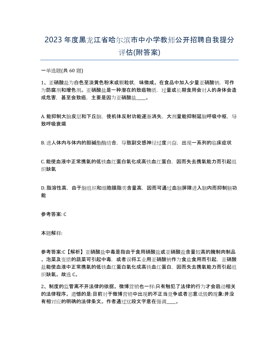 2023年度黑龙江省哈尔滨市中小学教师公开招聘自我提分评估(附答案)_第1页