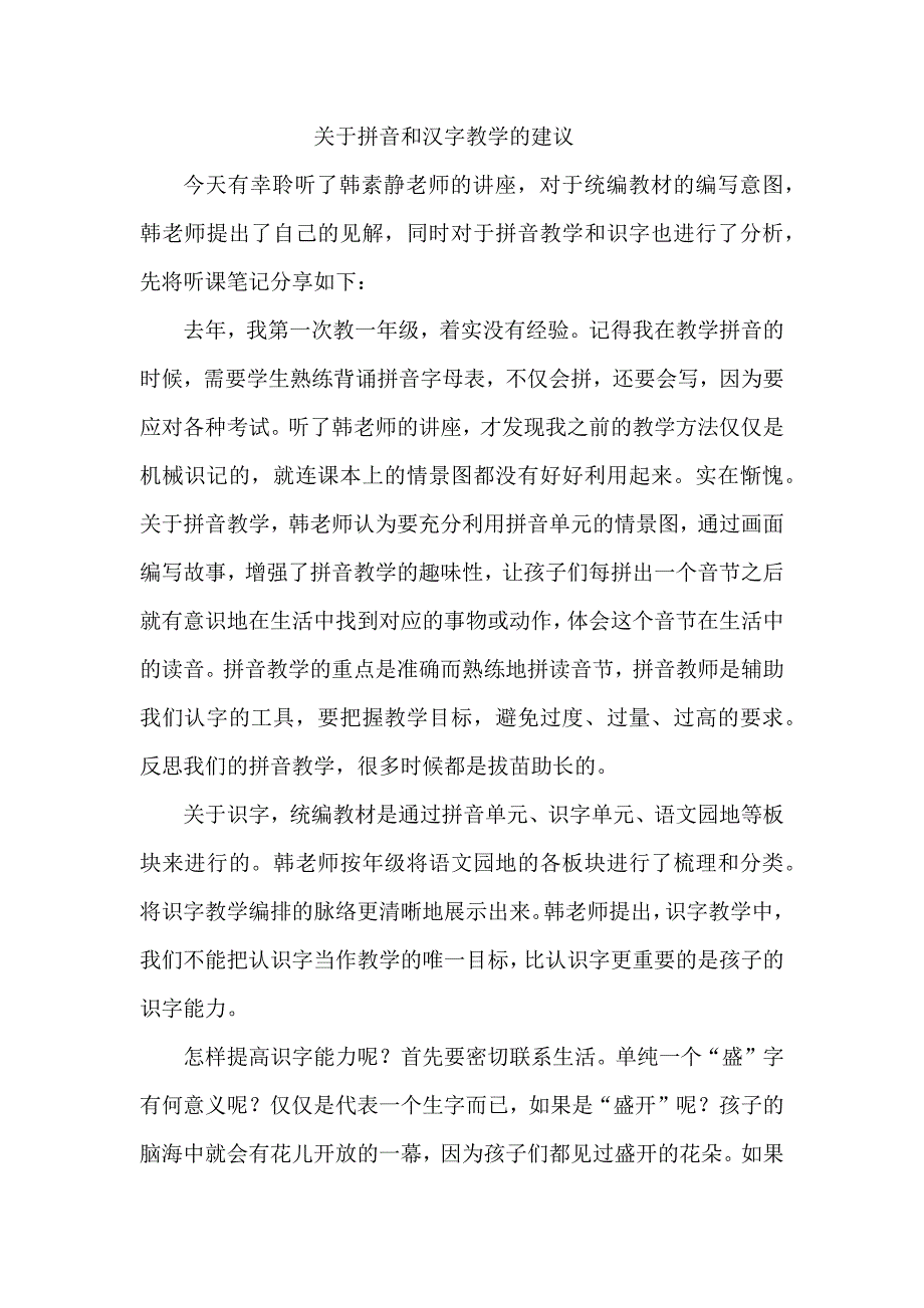 关于拼音和汉字教学的建议_第1页