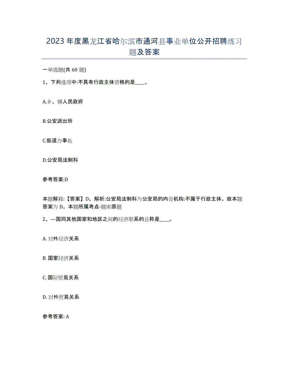 2023年度黑龙江省哈尔滨市通河县事业单位公开招聘练习题及答案_第1页