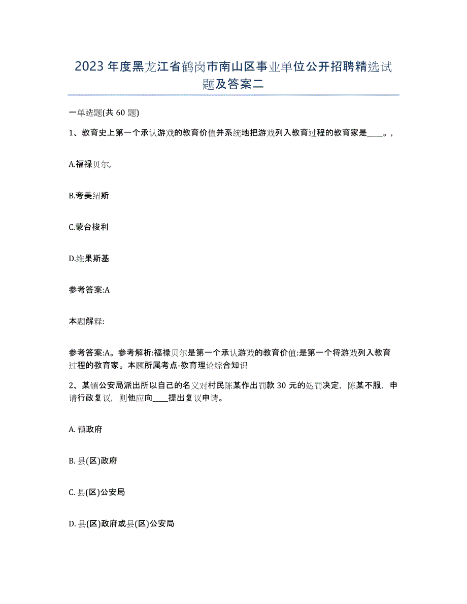 2023年度黑龙江省鹤岗市南山区事业单位公开招聘试题及答案二_第1页