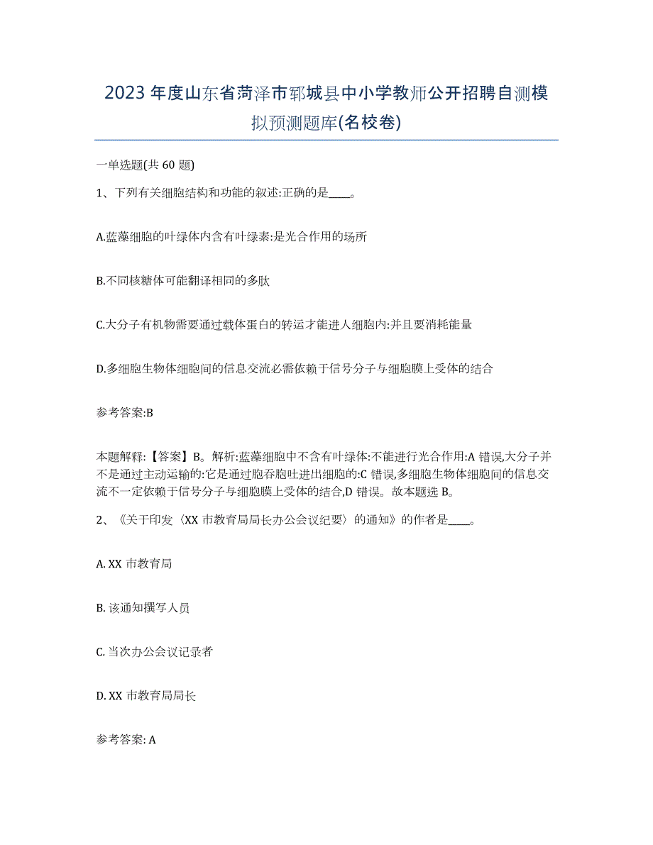 2023年度山东省菏泽市郓城县中小学教师公开招聘自测模拟预测题库(名校卷)_第1页