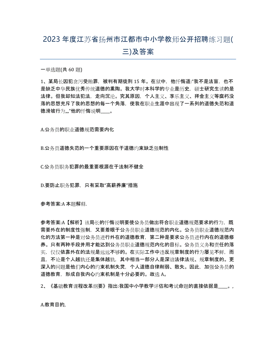 2023年度江苏省扬州市江都市中小学教师公开招聘练习题(三)及答案_第1页