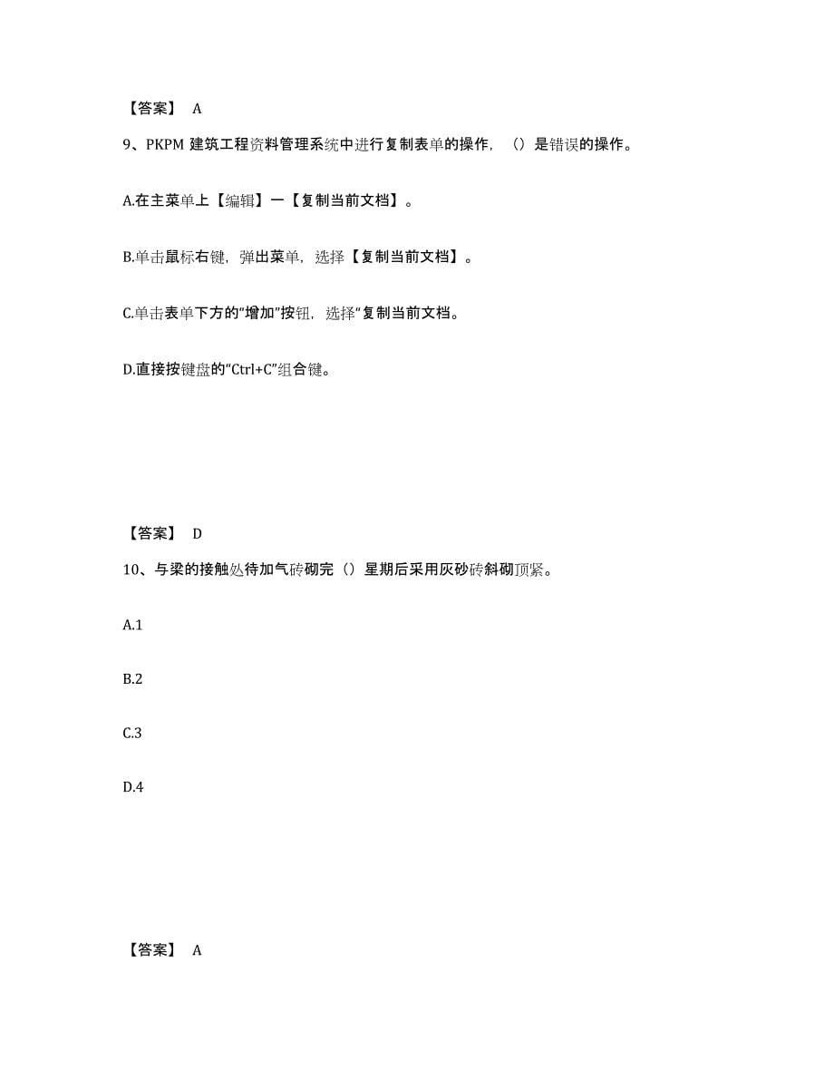 备考2024黑龙江省资料员之资料员基础知识综合练习试卷B卷附答案_第5页