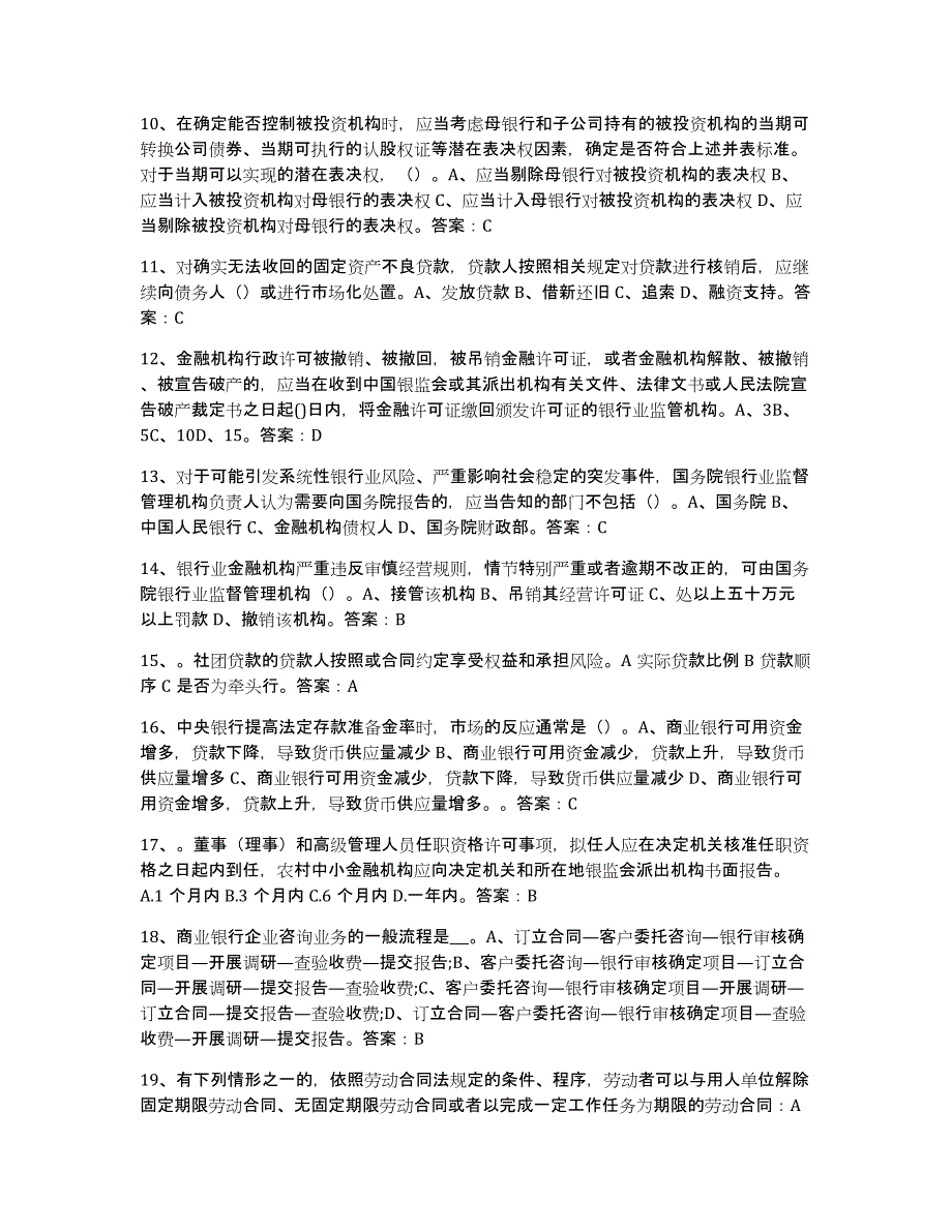 备考2024黑龙江省银行业金融机构高级管理人员任职资格试题及答案八_第2页