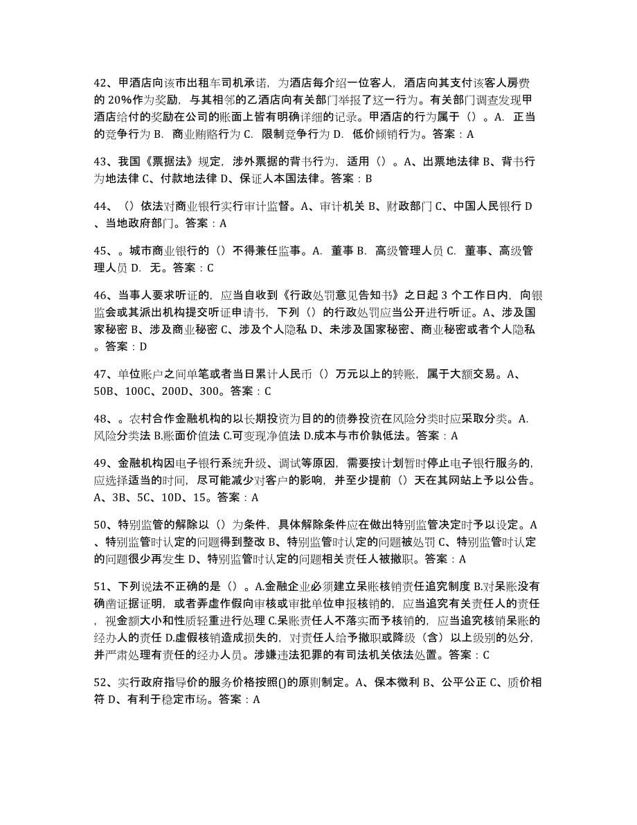 备考2024黑龙江省银行业金融机构高级管理人员任职资格试题及答案八_第5页