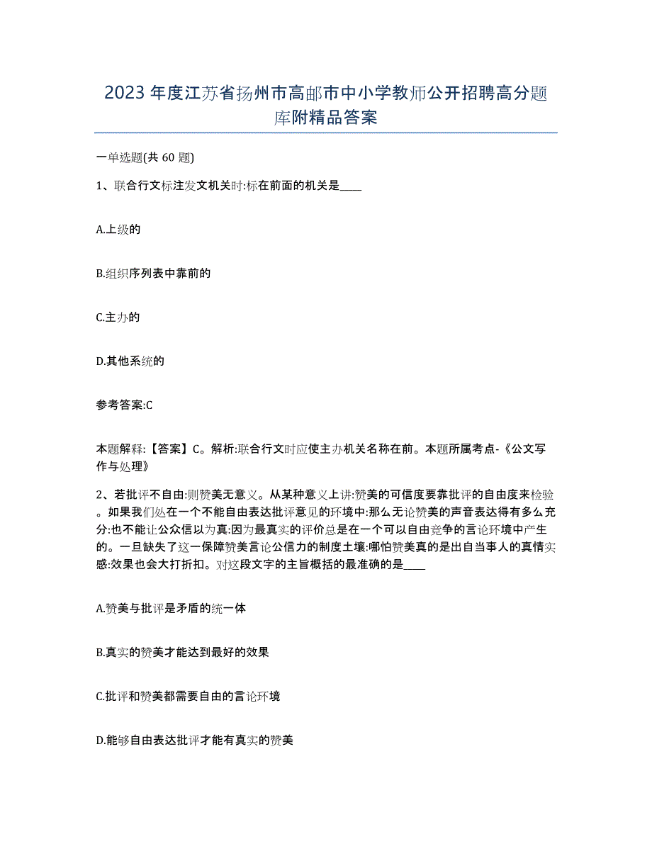 2023年度江苏省扬州市高邮市中小学教师公开招聘高分题库附答案_第1页