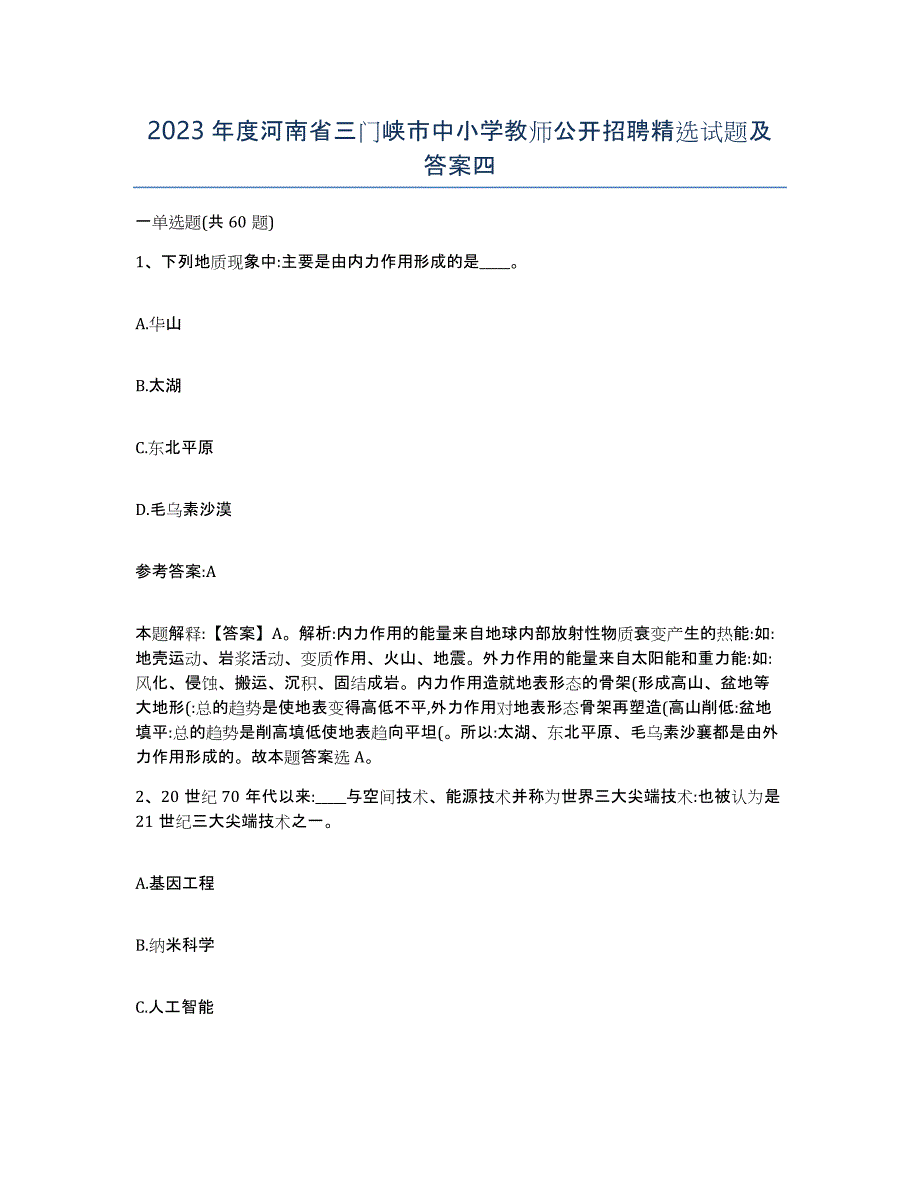 2023年度河南省三门峡市中小学教师公开招聘试题及答案四_第1页