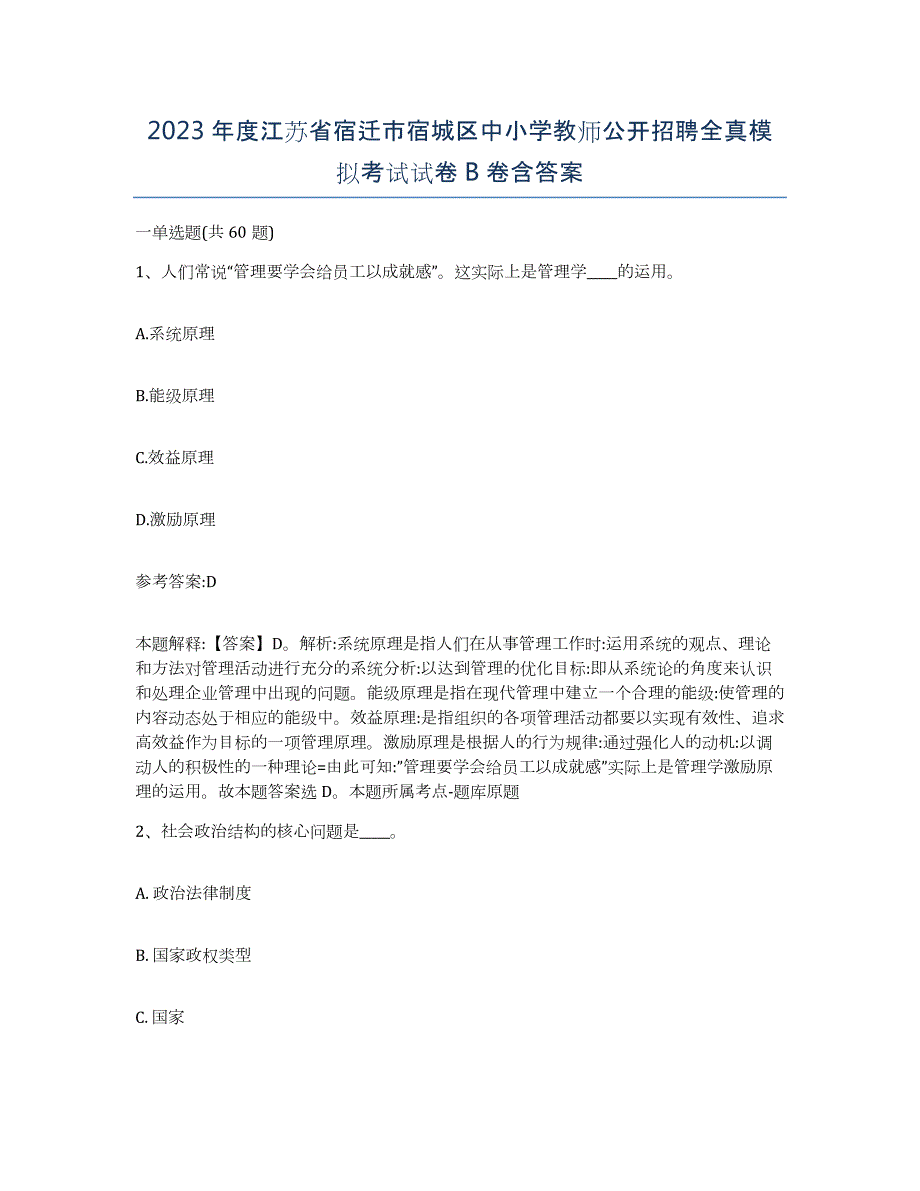 2023年度江苏省宿迁市宿城区中小学教师公开招聘全真模拟考试试卷B卷含答案_第1页