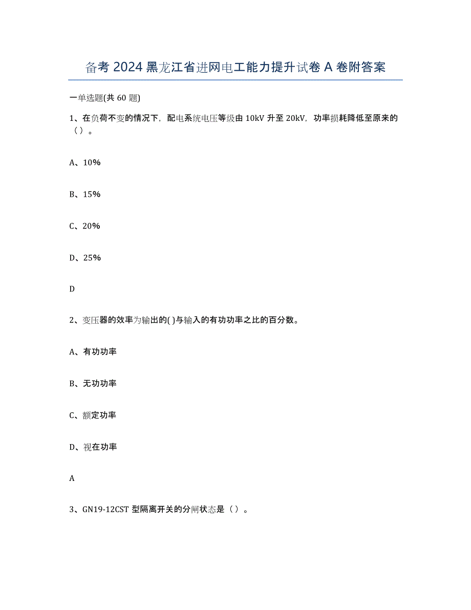 备考2024黑龙江省进网电工能力提升试卷A卷附答案_第1页