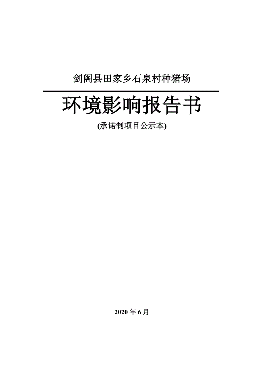 剑阁县田家乡石泉村种猪场环境影响报告_第1页