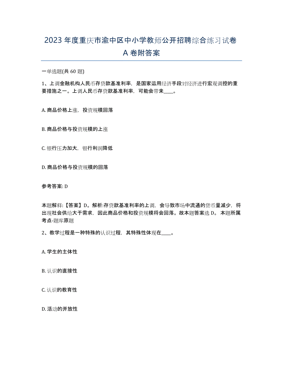 2023年度重庆市渝中区中小学教师公开招聘综合练习试卷A卷附答案_第1页