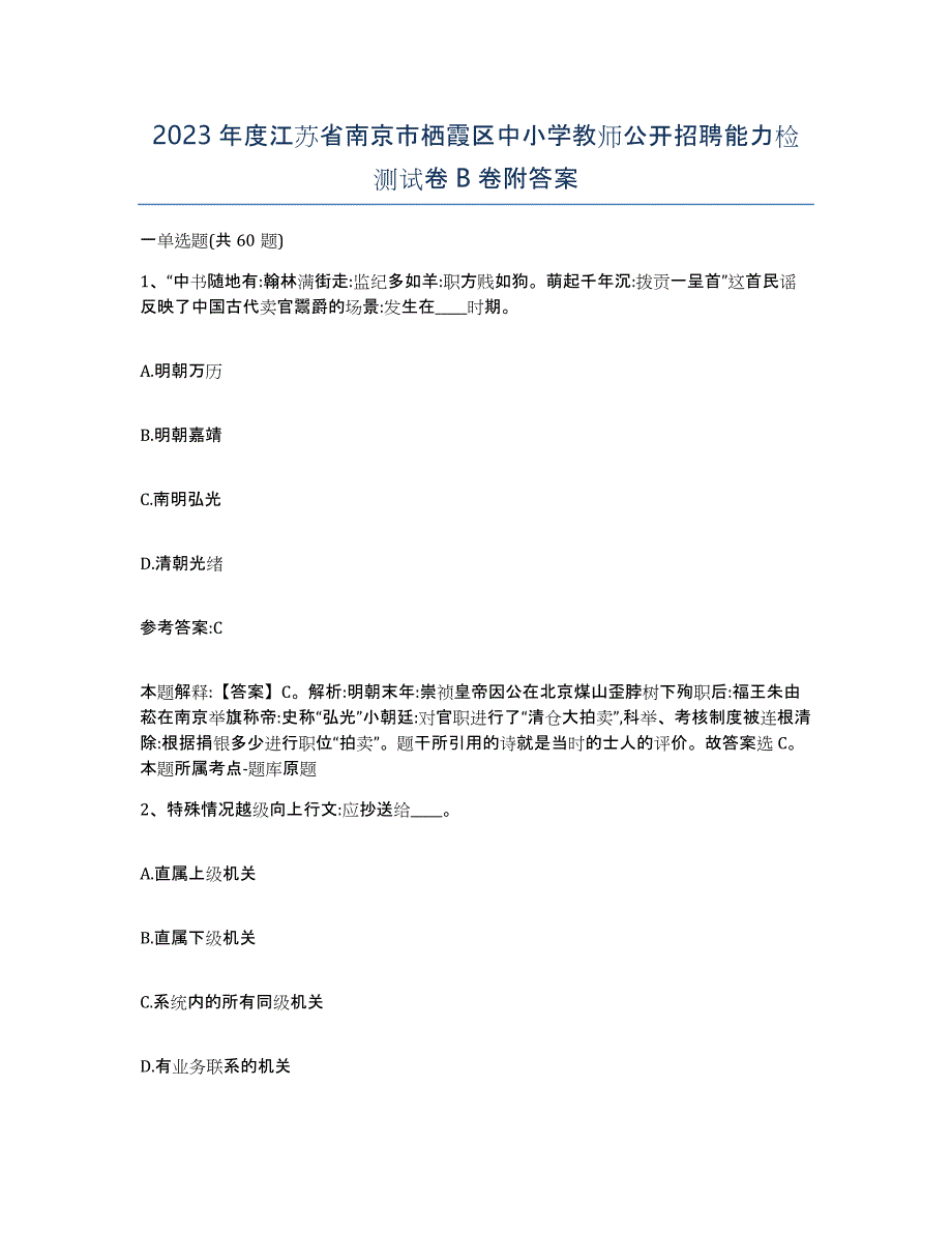 2023年度江苏省南京市栖霞区中小学教师公开招聘能力检测试卷B卷附答案_第1页