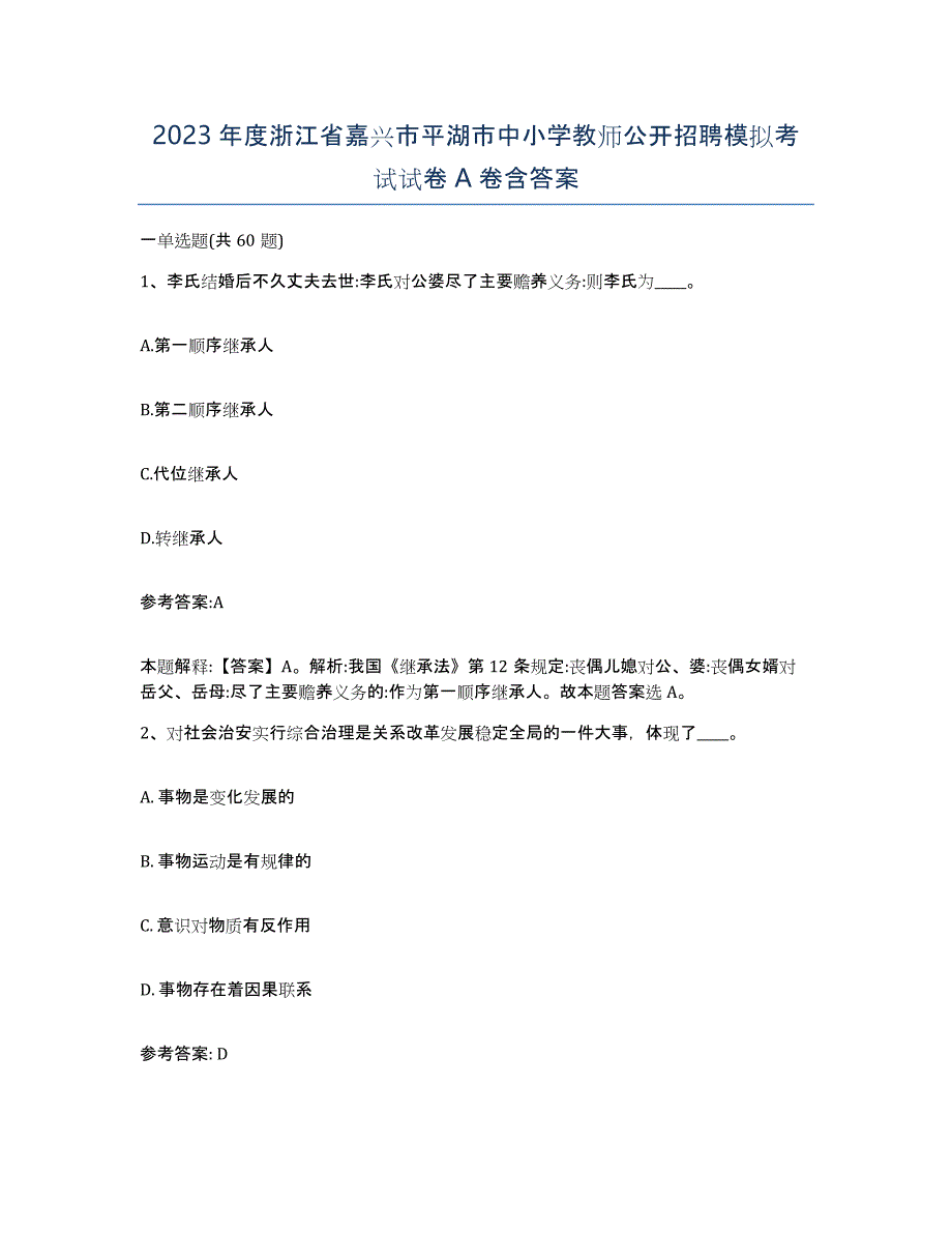 2023年度浙江省嘉兴市平湖市中小学教师公开招聘模拟考试试卷A卷含答案_第1页