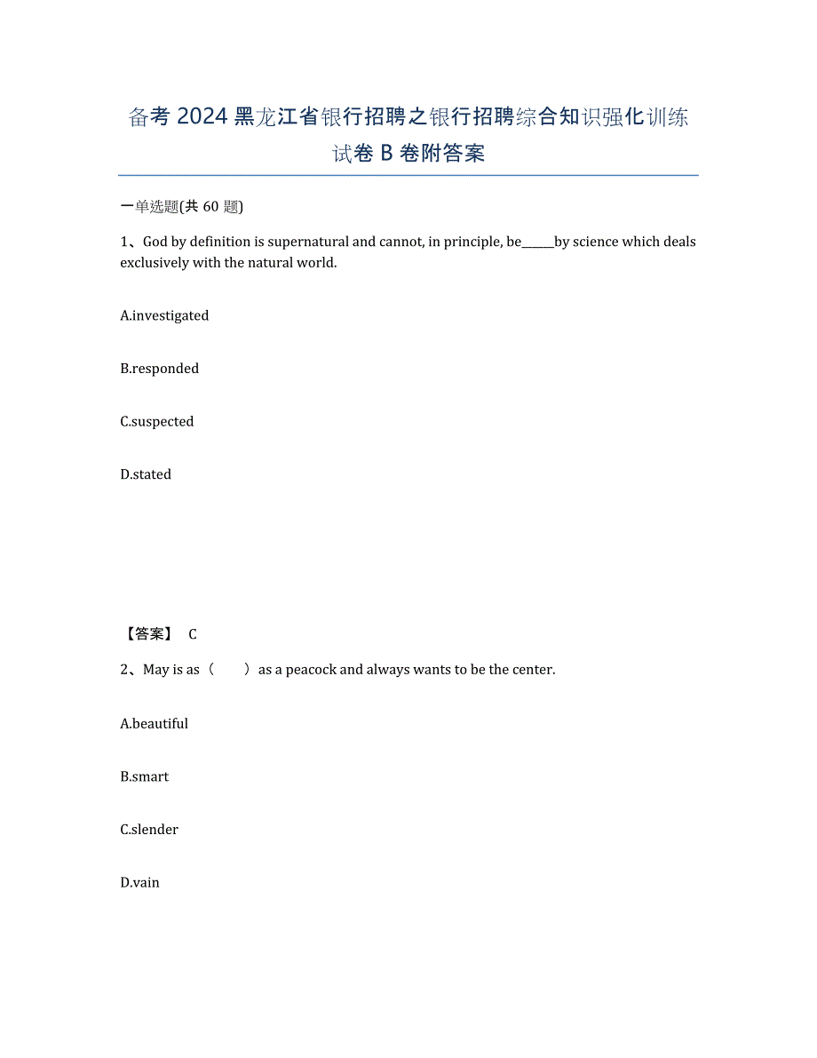 备考2024黑龙江省银行招聘之银行招聘综合知识强化训练试卷B卷附答案_第1页