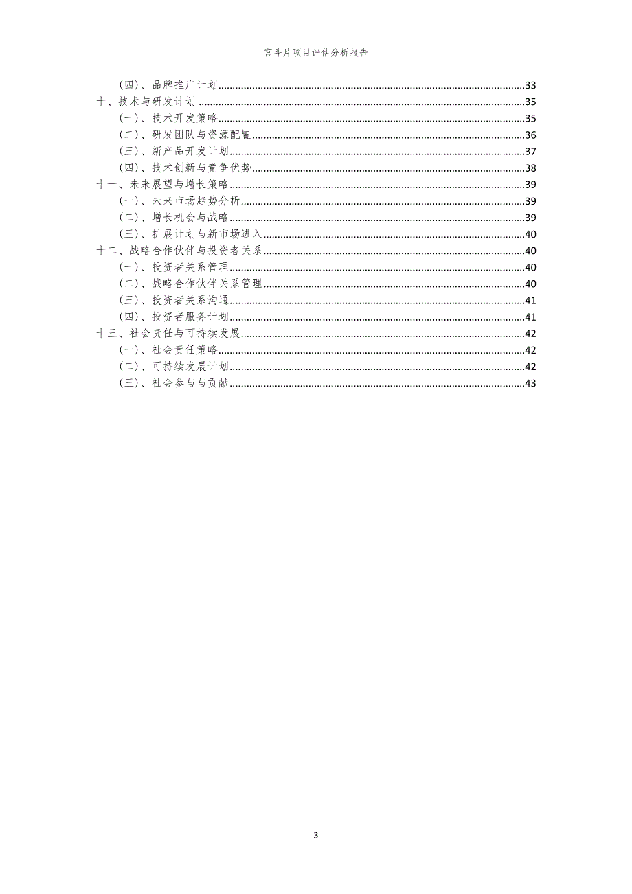 宫斗片项目评估分析报告_第3页