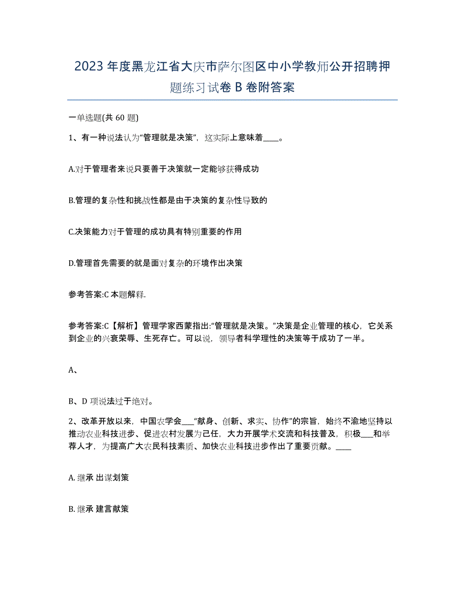 2023年度黑龙江省大庆市萨尔图区中小学教师公开招聘押题练习试卷B卷附答案_第1页