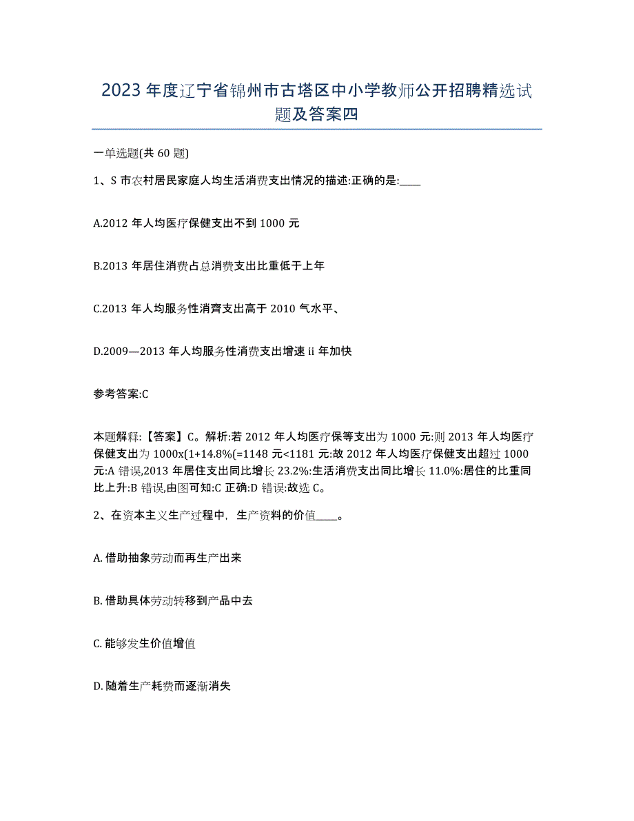 2023年度辽宁省锦州市古塔区中小学教师公开招聘试题及答案四_第1页