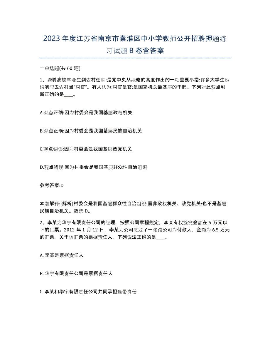 2023年度江苏省南京市秦淮区中小学教师公开招聘押题练习试题B卷含答案_第1页