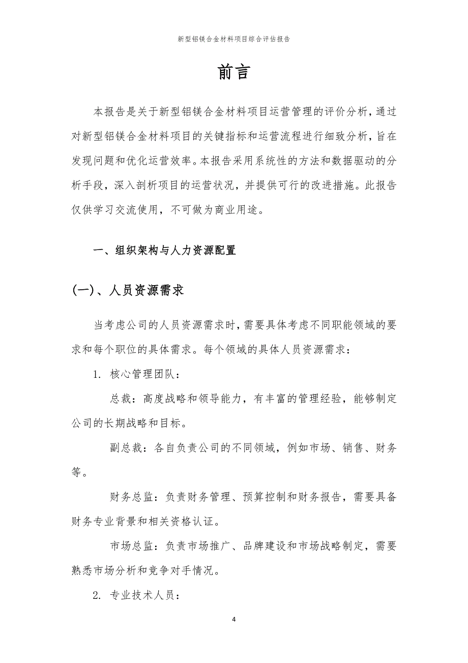 新型铝镁合金材料项目综合评估报告_第4页